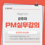 [커닝단2기] 2주차 PM 실무 강의- 필수 지식, 제품 개발 프로세스 이해하기(커리어리 스킬업)