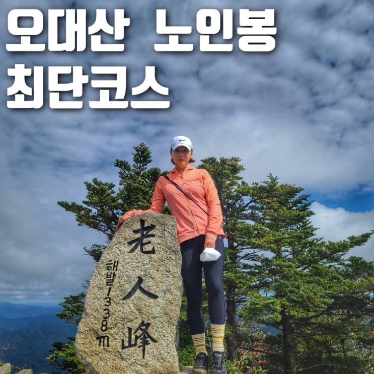 강원20대명산 노인봉 최단코스 등산 : 네이버 블로그