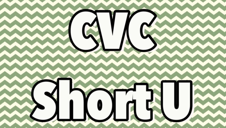 단어 읽기 연습 CVC Short U : 네이버 블로그