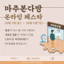 [서울문화재단] ‘마주본다방 온라인 페스타’ 카드뉴스 ver