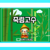 죽림고수 게임하기 집중력 상승 : 네이버 블로그 죽림고수 게임하기 집중력 상승 : 네이버 블로그