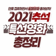 2021년 추석 특선영화 편성표