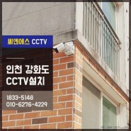 강화도 전원주택 인천CCTV로 안전한 방범!