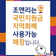 [이천 원주미용실 조앤리헤어] 국민상생지원금 & 지역화폐 사용가능 매장입니다~!
