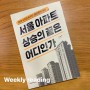 [독서 리뷰]서울아파트 상승의 끝은 어디인가 - 삼토시(강승우)