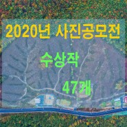 2020 사진공모전 당선작 총정리 47개