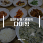 밀양 고동국 맛집 다미정(feat.벌초)