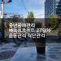 [빼독몸매관리 27일차]중년몸매관리 안양천 라이딩 만보걷기 식단관리