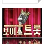 [1년 전 오늘] 보이스트롯 결승 진출자 10인 선발, MBN보이스트롯 TOP10