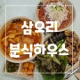 삼덕동 떡볶이 삼오리 분식하우스