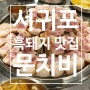 제주 서귀포 신시가지 흑돼지 근고기 맛집 문치비 강추!!