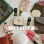 What's in My Bag? 왓츠인마이백ㅣ루이비통 포쉐트 펠리시