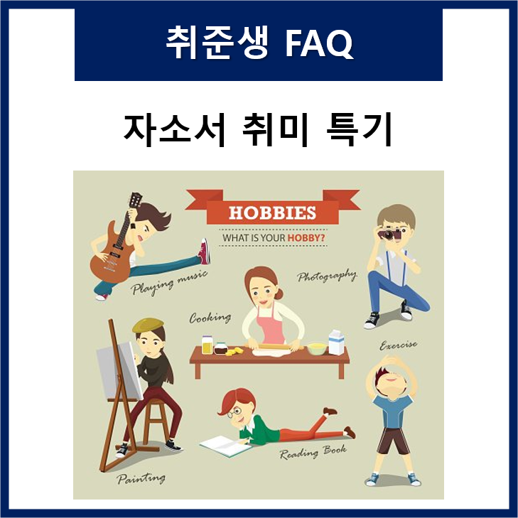 자소서 취미 특기(feat.자기소개서 꿀팁) : 네이버 블로그