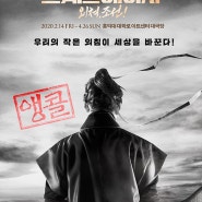 20.05.24 뮤지컬 '스웨그에이지 : 외쳐, 조선!' 14차 · 총막 후기 및 리뷰 (이준영, 정재은, 이경수, 임현수) *스포 有*