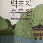 추석연휴 서울근교 갈만한 곳-파주 벽초지 수목원
