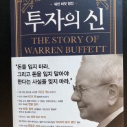 [도서 요약리뷰] 투자의 신(워런 버핏 평전) - 앤드루 킬패트릭 지음