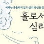 <홀로서기 심리학> : 당신은 괜찮은 사람이고 다 괜찮아질 것이다