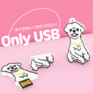 [강아지 USB] ♥사랑스러워♥ 반려견 USB