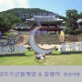 통영 가볼만한곳 통영 역사 유적지 탐방 통영 삼도수군통제영 & 통영 충렬사