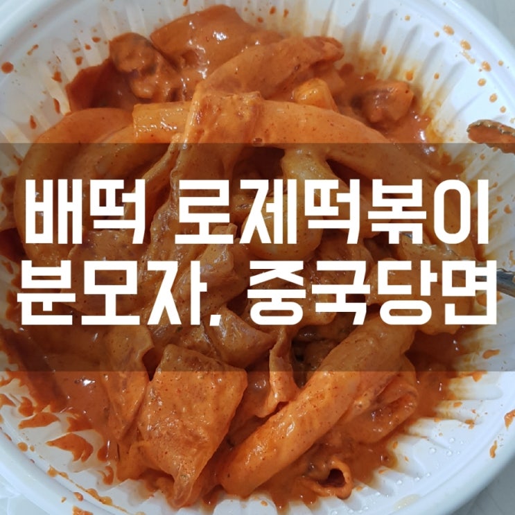 배떡 로제떡볶이 솔직후기 (분모자, 중국당면, 베이컨토핑 추가) : 네이버 블로그
