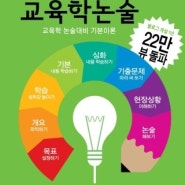 소요교육학논술, 2주완성 교학논술 전자책 개정 진행