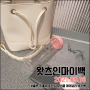 2021.09.16 왓츠인마이백 👜 : 클루 프레쉬 파스텔 아이보리 버킷백