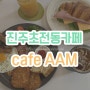 [진주 초전동 카페] 진주브런치맛집, cafe AAM