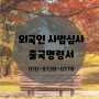 외국인 사범심사와 출국명령서/부산온누리행정사무소