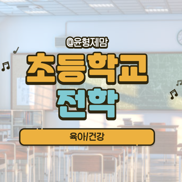 초등학교 전학절차 어렵지 않네 : 네이버 블로그