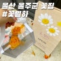 [울산 울주군 덕하] 미니 박스 센터피스가 예쁘고 꽃 배달가능한 꽃집 추천 #꽃별하