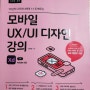 [책] 모바일 UX/UI 디자인 강의 with Adobe XD