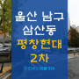 울산 남구 삼산동 태화강역 평창현대2차 아파트경매