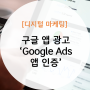 [디지털 마케팅] 구글 애즈 Google Ads 앱 인증 합격 후기