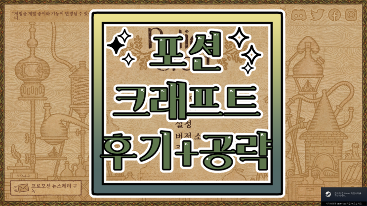 [공략] 포션크래프트 - 포션을 만들어보자! : 네이버 블로그