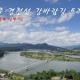 상주 경천섬공원 강바람길 둘레길 트레킹 (출렁다리 차박 캠핑 장)