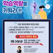 온라인 부모특강 ["디지털 시대에 맞는 학습역량을 키워라 !!]