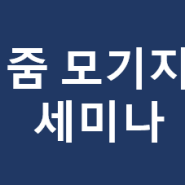 줌세미나 개최_모기지 기초강좌