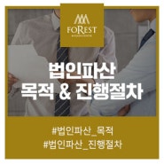 법인파산, 목적과 진행절차를 미리 파악해야 하는 이유