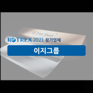 [2021참가업체㉓] 세계 최초 면발광 방식 모듈 개발! 조명식 도로·교통안전 표지판의 혁신 '이지그룹'