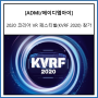 [ADMI/에이디엠아이] 2020 코리아 VR 페스티벌 (KVRF 2020)에 참가