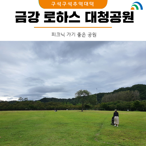 가족, 연인, 애견과 소풍 피크닉 가기 딱인 금강로하스 대청공원