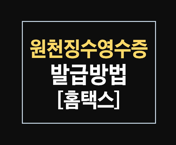 근로소득원천징수영수증 발급 방법 [홈택스] 갑종근로소득 : 네이버 블로그