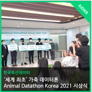 세계 최초 가축 데이터톤 영광의 우승자를 공개합니다 - Animal Datathon Korea 2021 시상식 현장