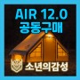 네이처하이크에어텐트 12.0 감성캠핑 텐트공구(마감)