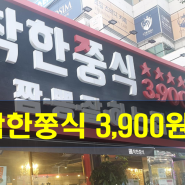 인천 착한쭝식 부평시장역점 옛날짜장 3900원?