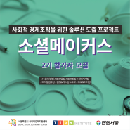 [모집완료] 소셜메이커스 2기 참가자 모집!