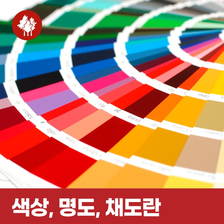 색의 3속성 색상, 명도, 채도란? : 네이버 블로그