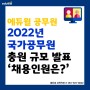[부산공무원학원] 2022 국가공무원 충원 규모 발표! '채용 인원은 몇명?'