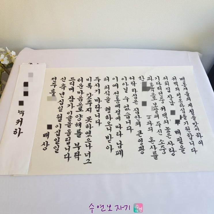 결혼준비 신부측 신랑측 예단준비 함준비 봉채함포장 혼서지대필 사주지대필 사성 한자혼서지 한글혼서지 : 네이버 블로그