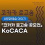『코카카 로고송 공모전』 KoCACA